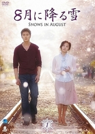 ８月に降る雪　ＤＶＤ－ＢＯＸ　１