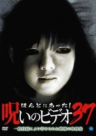ほんとにあった！呪いのビデオ　３７
