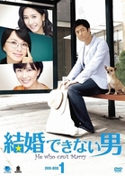 結婚できない男　ＤＶＤ－ＢＯＸ　１
