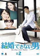 結婚できない男　ＤＶＤ－ＢＯＸ　２