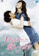 千万回愛してます　ＤＶＤ－ＢＯＸ　１