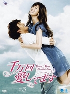 千万回愛してます　ＤＶＤ－ＢＯＸ　３