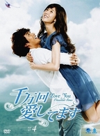 千万回愛してます　ＤＶＤ－ＢＯＸ　４