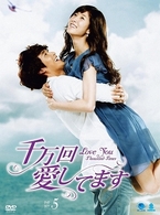 千万回愛してます　ＤＶＤ－ＢＯＸ　５