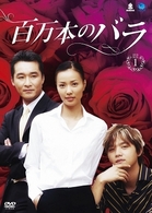 百万本のバラ　ＤＶＤ－ＢＯＸ　１