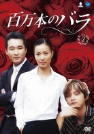 百万本のバラ　ＤＶＤ－ＢＯＸ　２
