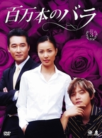 百万本のバラ　ＤＶＤ－ＢＯＸ　３