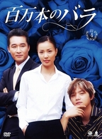 百万本のバラ　ＤＶＤ－ＢＯＸ　４