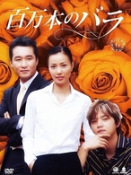百万本のバラ　ＤＶＤ－ＢＯＸ　６