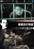 フリッツ・ラング傑作選　暗黒街の弾痕