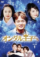 オンダル王子たち　ＤＶＤ－ＢＯＸ　１