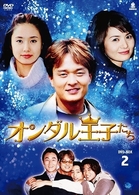 オンダル王子たち　ＤＶＤ－ＢＯＸ　２