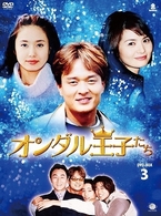 オンダル王子たち　ＤＶＤ－ＢＯＸ　３