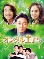 オンダル王子たち　ＤＶＤ－ＢＯＸ　４
