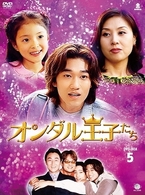 オンダル王子たち　ＤＶＤ－ＢＯＸ　５