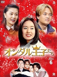 オンダル王子たち　ＤＶＤ－ＢＯＸ　６