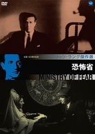 フリッツ・ラング傑作選　恐怖省
