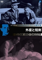 フリッツ・ラング傑作選　外套と短剣