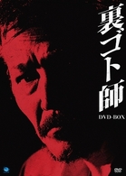 裏ゴト師　ＤＶＤ－ＢＯＸ