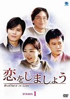 恋をしましょう　ＤＶＤ－ＢＯＸ　１