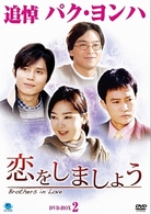 恋をしましょう　ＤＶＤ－ＢＯＸ　２