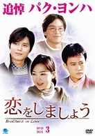恋をしましょう　ＤＶＤ－ＢＯＸ　３