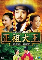 正祖大王　－偉大なる王の肖像－　ＤＶＤ－ＢＯＸ　２