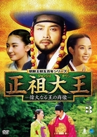 正祖大王　－偉大なる王の肖像－　ＤＶＤ－ＢＯＸ　３