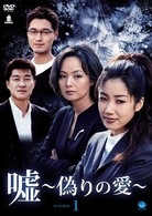 嘘　～いつわりの愛～　ＤＶＤ－ＢＯＸ１