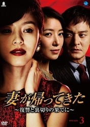 妻が帰ってきた～復讐と裏切りの果てに～　ＤＶＤ－ＢＯＸ　３