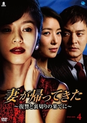 妻が帰ってきた～復讐と裏切りの果てに～　ＤＶＤ－ＢＯＸ　４