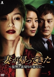 妻が帰ってきた～復讐と裏切りの果てに～　ＤＶＤ－ＢＯＸ　５