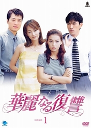 華麗なる復讐　ＤＶＤ－ＢＯＸ　１