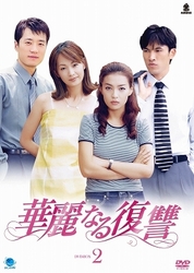 華麗なる復讐　ＤＶＤ－ＢＯＸ　２