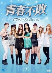 青春不敗～Ｇ７のアイドル農村日記～ＤＶＤ－ＢＯＸ　２