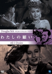 ダグラス・サーク傑作選　わたしの願い