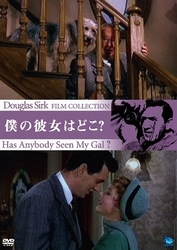 ダグラス・サーク傑作選　ぼくの彼女はどこ？