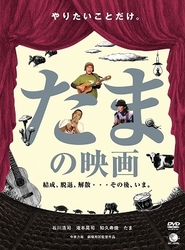 たまの映画