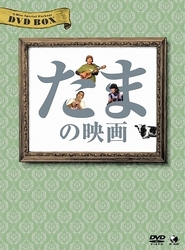 たまの映画　ＤＶＤ－ＢＯＸ