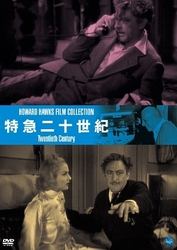 伝説の映画監督　ハワード・ホークス傑作選　特急二十世紀
