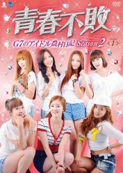 青春不敗～Ｇ７のアイドル農村日記～　シーズン２　ＤＶＤ－ＢＯＸ　１