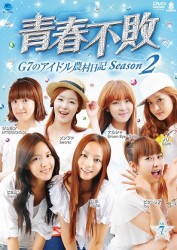 青春不敗～Ｇ７のアイドル農村日記～　シーズン２　ＶＯＬ．７