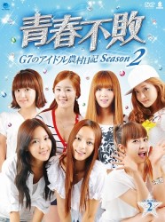 青春不敗～Ｇ７のアイドル農村日記～　シーズン２　ＤＶＤ－ＢＯＸ　２