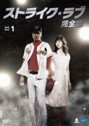 ストライク・ラブ　完全版　ＤＶＤ－ＢＯＸ　１