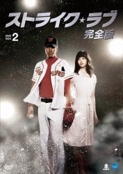 ストライク・ラブ　完全版　ＤＶＤ－ＢＯＸ　２