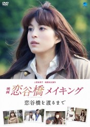 映画「恋谷橋」メイキング～恋谷橋を渡るまで～