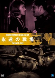 伝説の映画監督　ハワード・ホークス傑作選　永遠の戦場