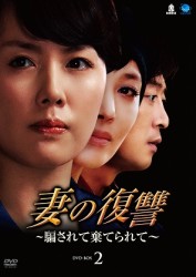 妻の復讐～騙されて棄てられて～　ＤＶＤ－ＢＯＸ　２