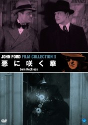 不滅の映画監督　ジョン・フォード傑作選　悪に咲く華