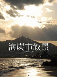 海炭市叙景　ＤＶＤ－ＢＯＸ
